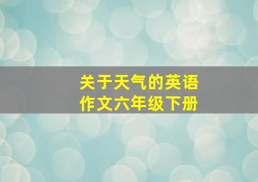 关于天气的英语作文六年级下册