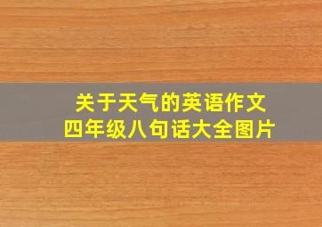 关于天气的英语作文四年级八句话大全图片