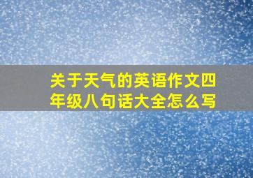 关于天气的英语作文四年级八句话大全怎么写