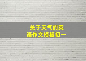 关于天气的英语作文模板初一