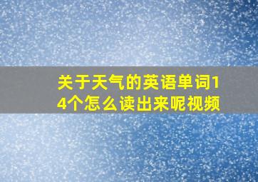 关于天气的英语单词14个怎么读出来呢视频