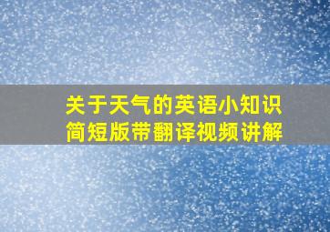 关于天气的英语小知识简短版带翻译视频讲解