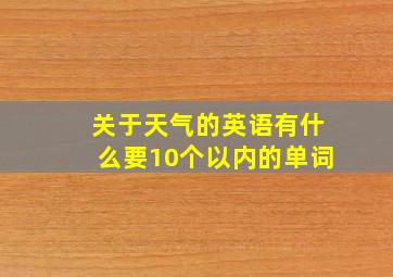 关于天气的英语有什么要10个以内的单词