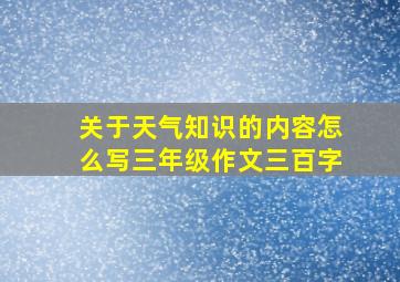 关于天气知识的内容怎么写三年级作文三百字