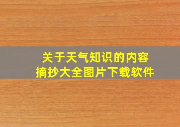 关于天气知识的内容摘抄大全图片下载软件