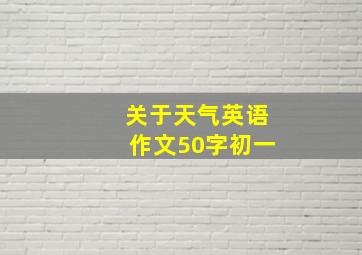 关于天气英语作文50字初一