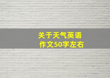 关于天气英语作文50字左右