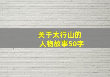 关于太行山的人物故事50字