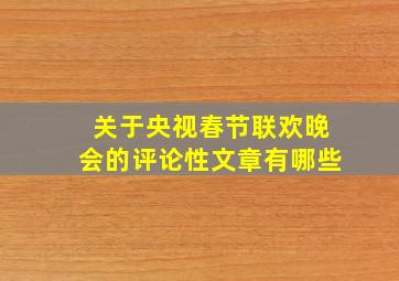 关于央视春节联欢晚会的评论性文章有哪些