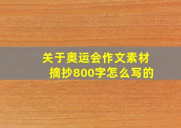 关于奥运会作文素材摘抄800字怎么写的