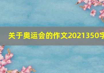 关于奥运会的作文2021350字