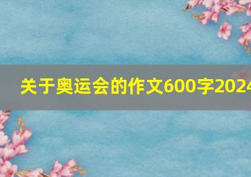 关于奥运会的作文600字2024