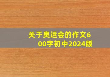 关于奥运会的作文600字初中2024版