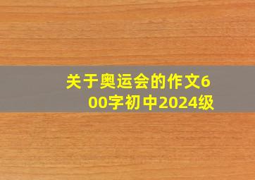 关于奥运会的作文600字初中2024级