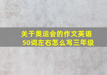 关于奥运会的作文英语50词左右怎么写三年级