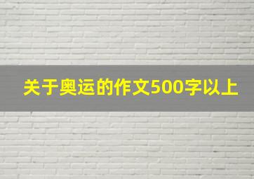 关于奥运的作文500字以上