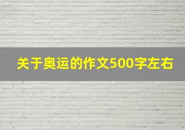 关于奥运的作文500字左右