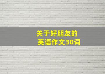 关于好朋友的英语作文30词