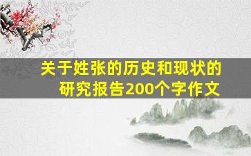 关于姓张的历史和现状的研究报告200个字作文