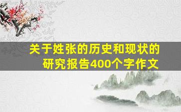 关于姓张的历史和现状的研究报告400个字作文