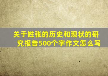 关于姓张的历史和现状的研究报告500个字作文怎么写