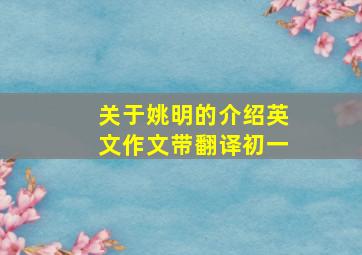 关于姚明的介绍英文作文带翻译初一