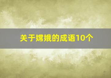 关于嫦娥的成语10个