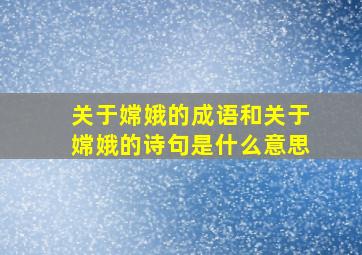 关于嫦娥的成语和关于嫦娥的诗句是什么意思