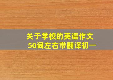 关于学校的英语作文50词左右带翻译初一