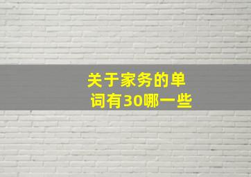 关于家务的单词有30哪一些