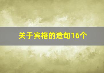 关于宾格的造句16个