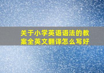 关于小学英语语法的教案全英文翻译怎么写好