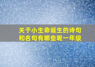 关于小生命诞生的诗句和名句有哪些呢一年级