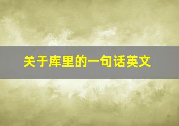 关于库里的一句话英文