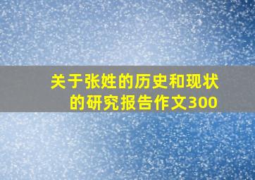 关于张姓的历史和现状的研究报告作文300