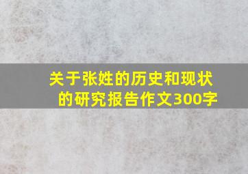 关于张姓的历史和现状的研究报告作文300字