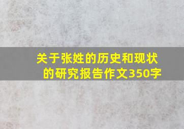 关于张姓的历史和现状的研究报告作文350字