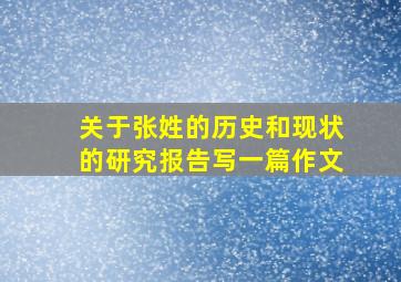 关于张姓的历史和现状的研究报告写一篇作文