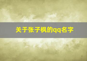 关于张子枫的qq名字