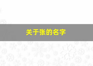 关于张的名字