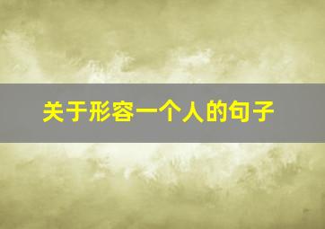 关于形容一个人的句子