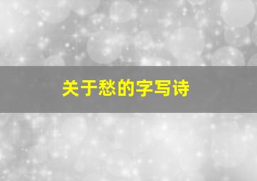 关于愁的字写诗