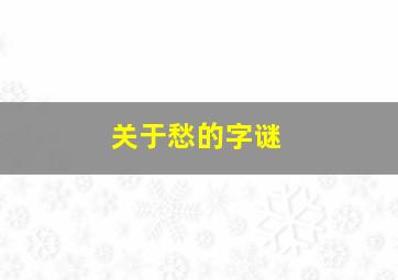 关于愁的字谜