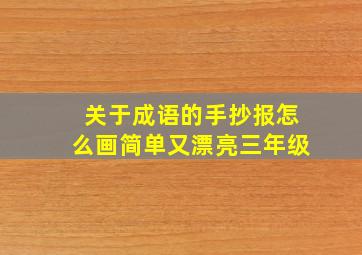 关于成语的手抄报怎么画简单又漂亮三年级