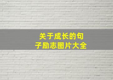 关于成长的句子励志图片大全