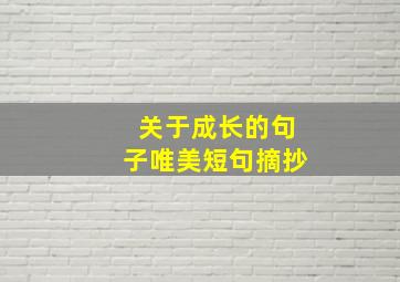 关于成长的句子唯美短句摘抄