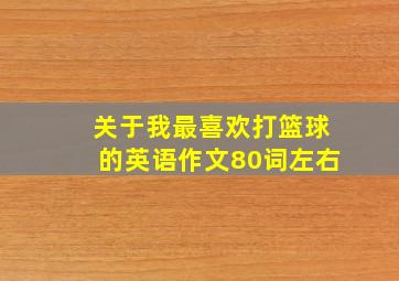 关于我最喜欢打篮球的英语作文80词左右