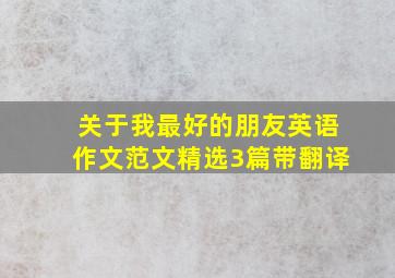 关于我最好的朋友英语作文范文精选3篇带翻译