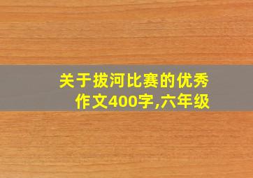 关于拔河比赛的优秀作文400字,六年级