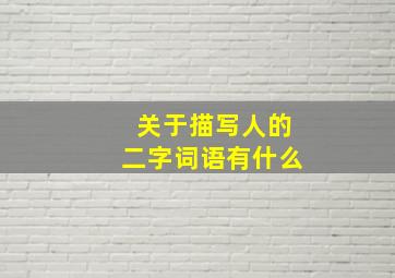 关于描写人的二字词语有什么